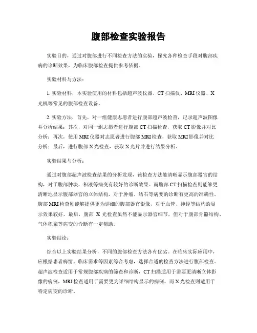 腹部检查实验报告
