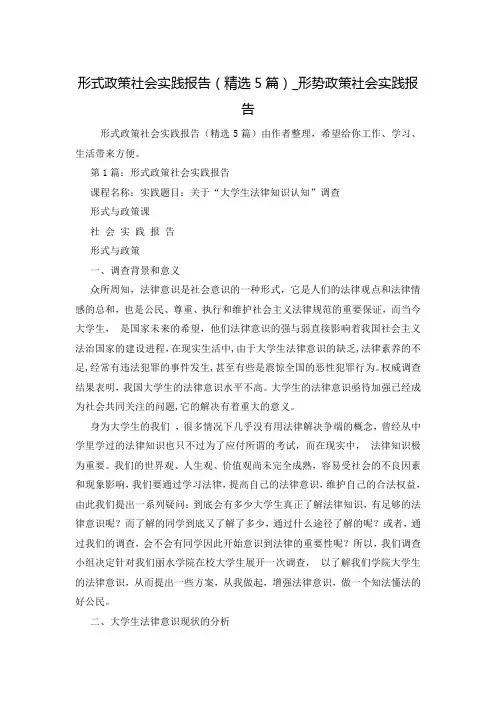 形式政策社会实践报告(精选5篇)_形势政策社会实践报告