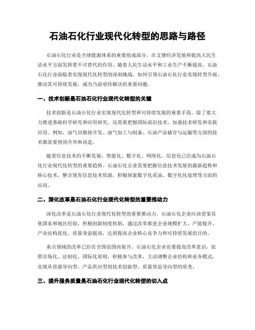 石油石化行业现代化转型的思路与路径