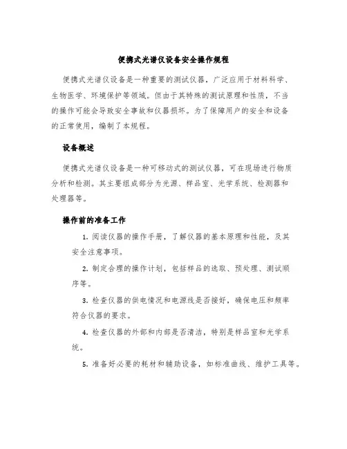 便携式光谱仪设备安全操作规程