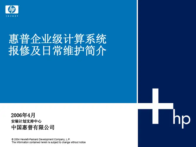 惠普企业级计算系统报修及日常维护简介-Ver1.0