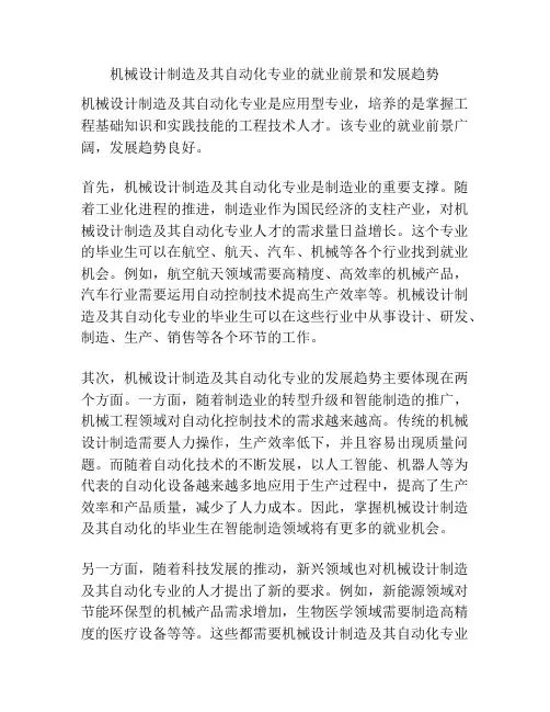 机械设计制造及其自动化专业的就业前景和发展趋势