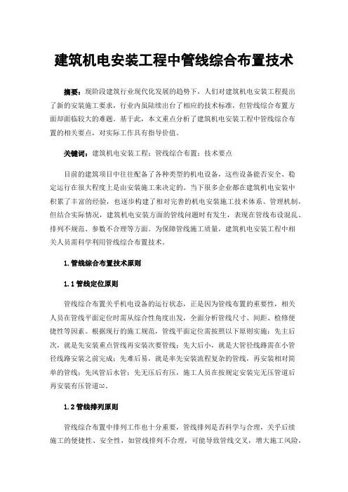 建筑机电安装工程中管线综合布置技术