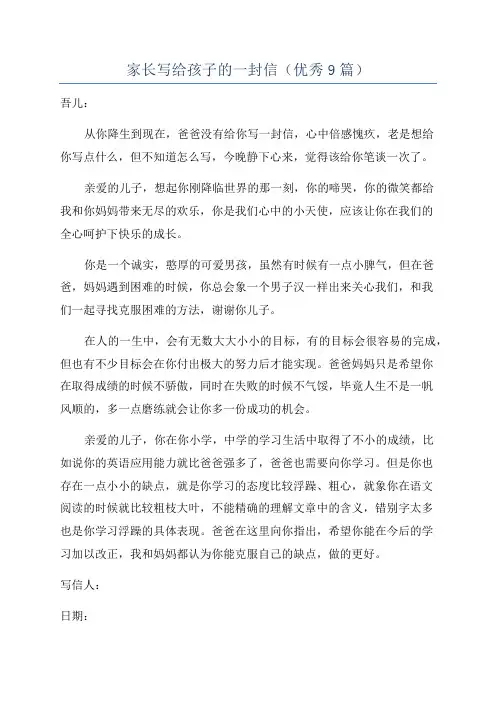 家长写给孩子的一封信(优秀9篇)