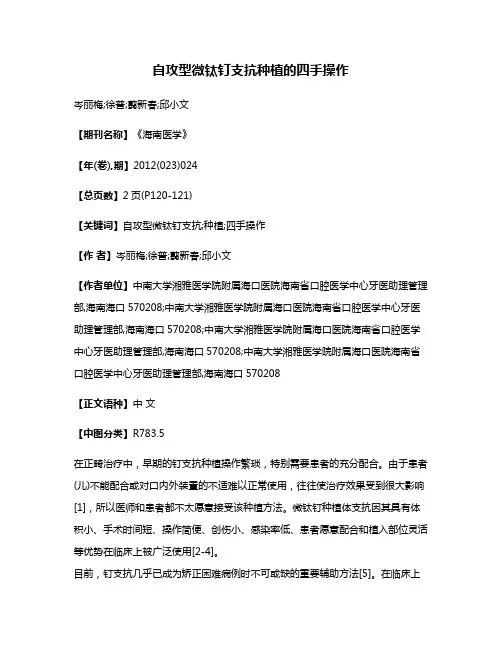 自攻型微钛钉支抗种植的四手操作