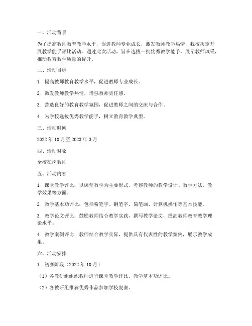 教学能手评比活动计划方案