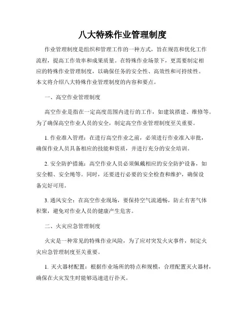 八大特殊作业管理制度