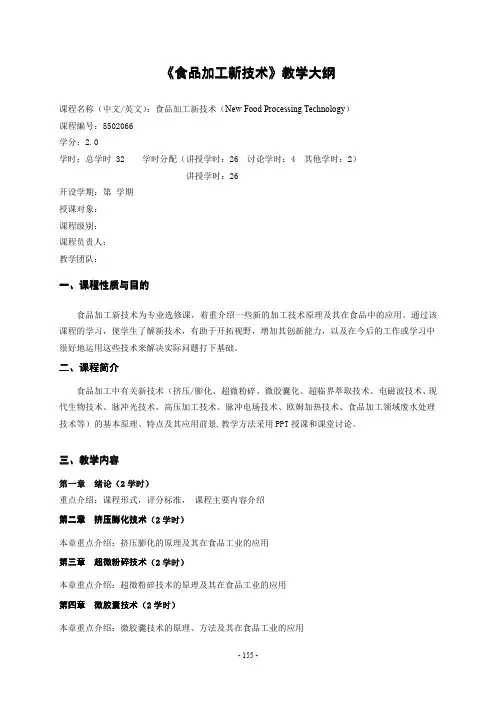 《食品加工新技术》教学大纲