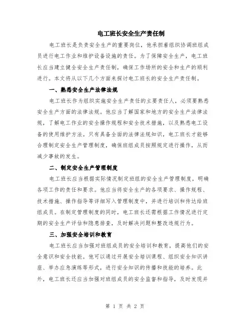 电工班长安全生产责任制