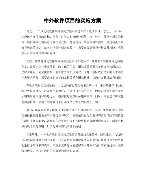 中外软件项目的实施方案