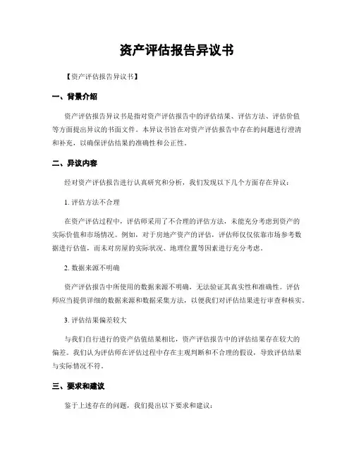 资产评估报告异议书