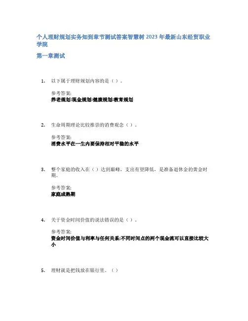 个人理财规划实务知到章节答案智慧树2023年山东经贸职业学院