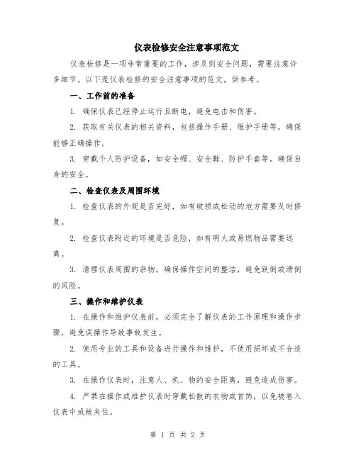 仪表检修安全注意事项范文
