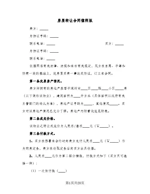 房屋转让合同律师版(8篇)