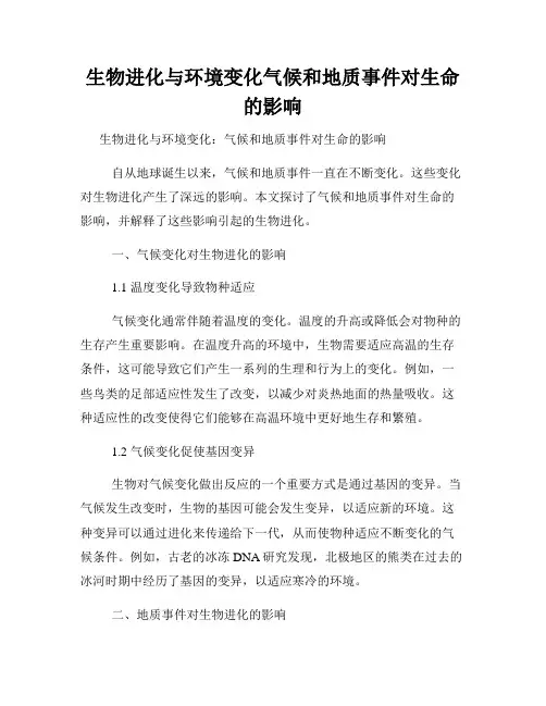 生物进化与环境变化气候和地质事件对生命的影响