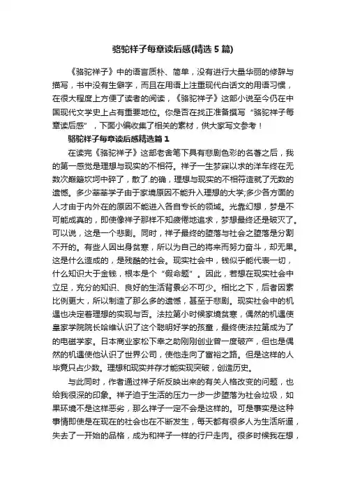 骆驼祥子每章读后感（精选5篇）