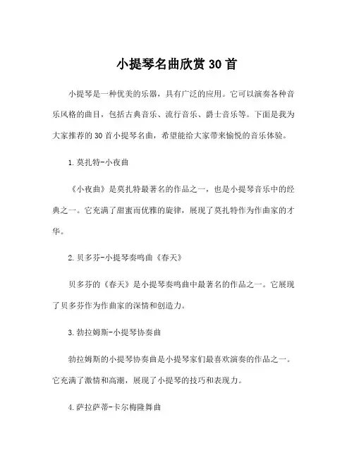 小提琴名曲欣赏30首