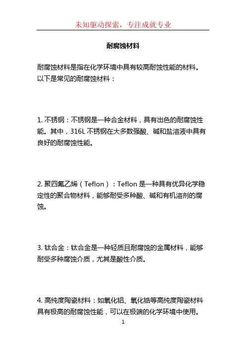 耐腐蚀材料