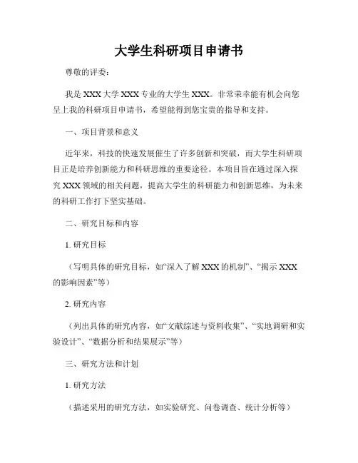 大学生科研项目申请书