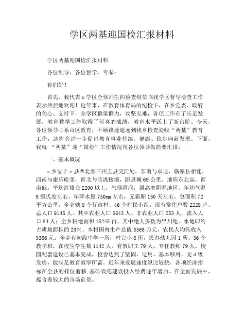 学区两基迎国检汇报材料
