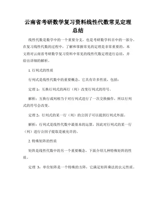 云南省考研数学复习资料线性代数常见定理总结