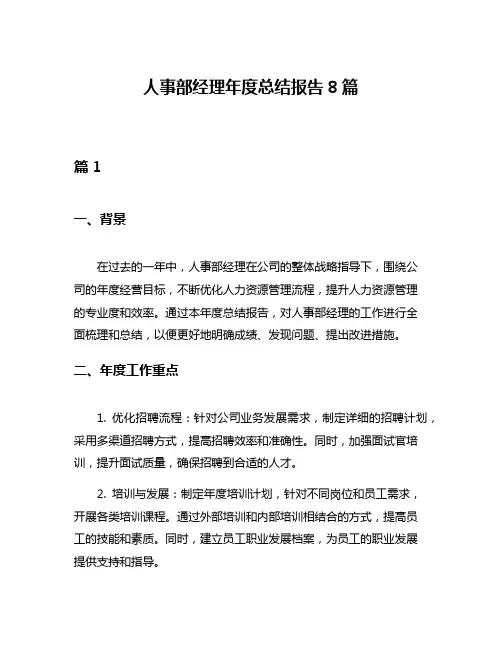 人事部经理年度总结报告8篇