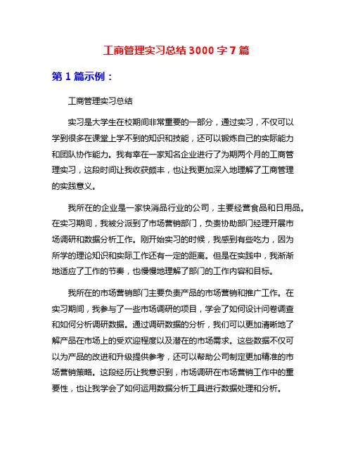 工商管理实习总结3000字7篇