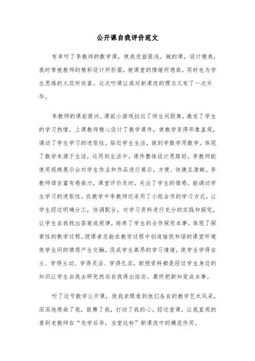 公开课自我评价范文（三篇）