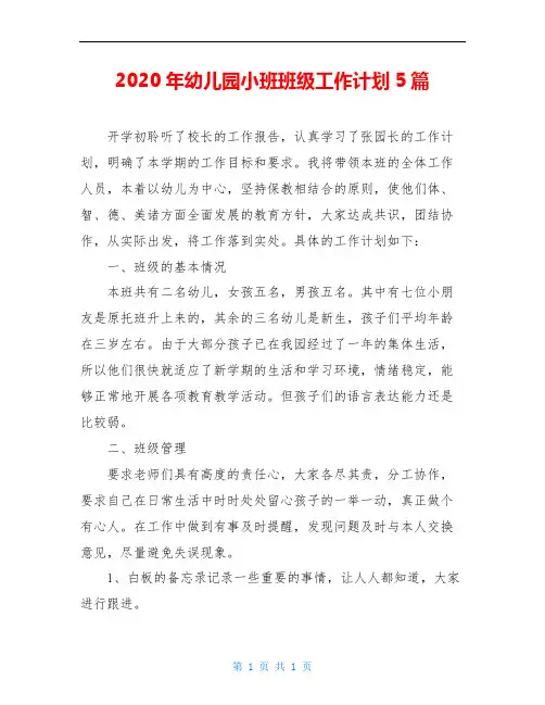 2020年幼儿园小班班级工作计划5篇