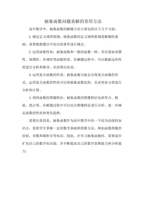 抽象函数问题求解的常用方法