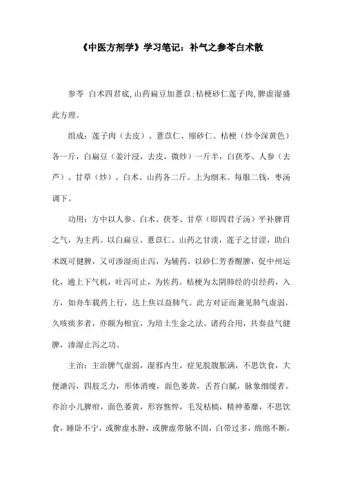 《中医方剂学》学习笔记：补气之参苓白术散