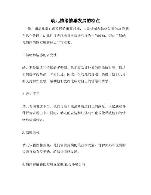 幼儿情绪情感发展的特点