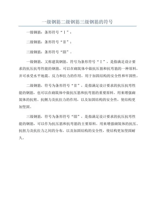 一级钢筋二级钢筋三级钢筋的符号