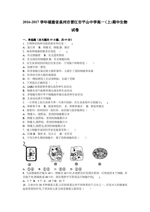 泉州市晋江市平山中学2016-2017学年高一上学期期中生物试卷 含解析