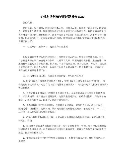 企业财务科长年度述职报告2020