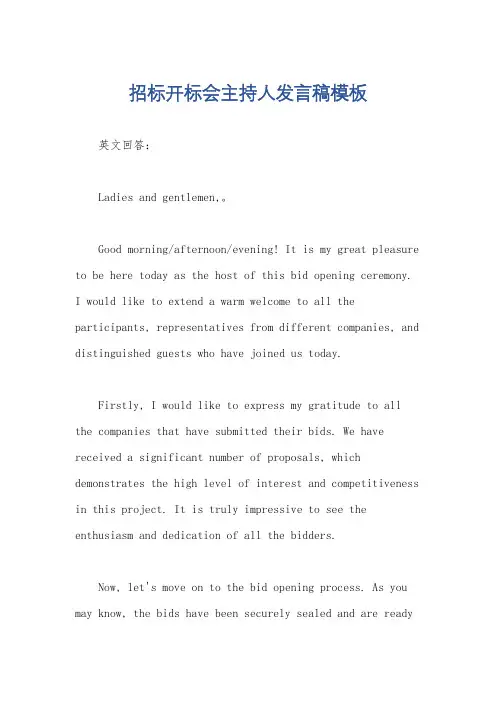 招标开标会主持人发言稿模板