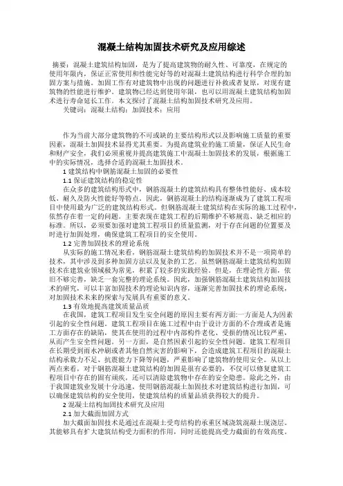 混凝土结构加固技术研究及应用综述