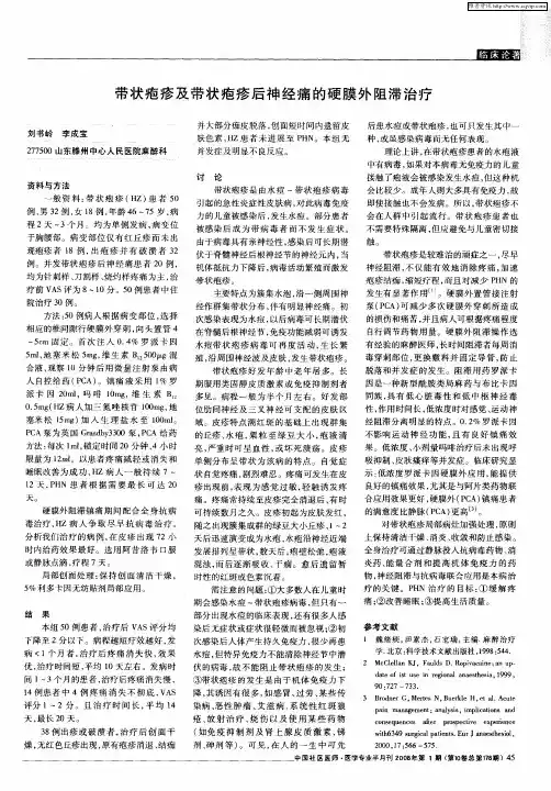 带状疱疹及带状疱疹后神经痛的硬膜外阻滞治疗