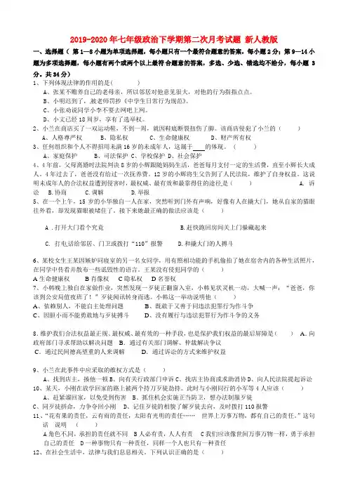 2019-2020年七年级政治下学期第二次月考试题 新人教版