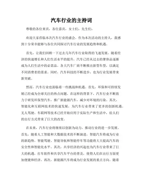 汽车行业的主持词