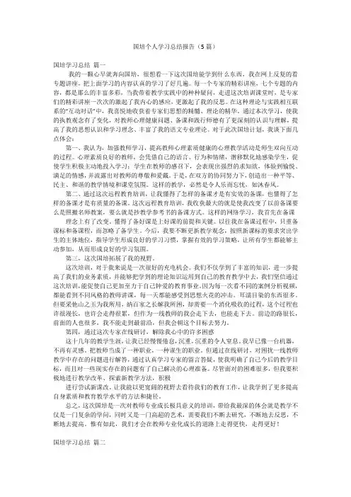 国培个人学习总结报告(5篇)