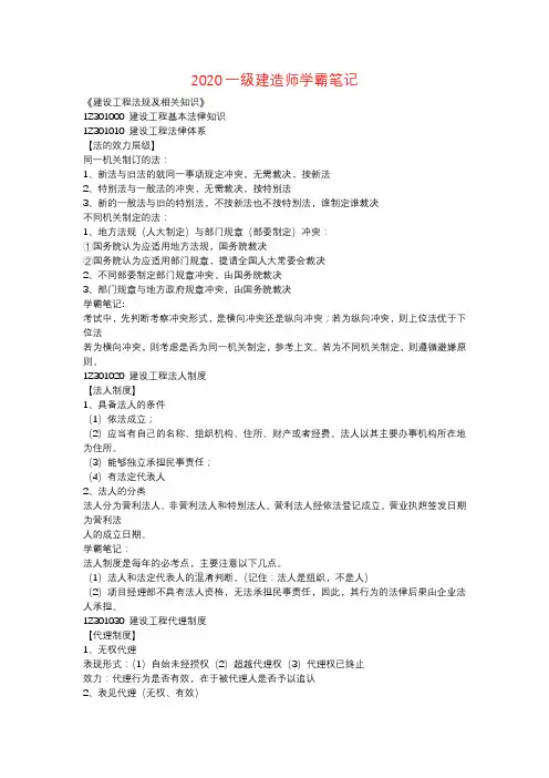 2020一建《法规》学霸笔记