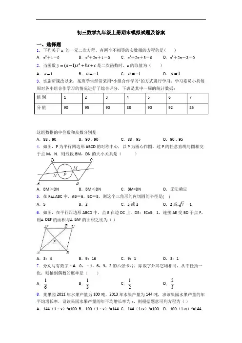 初三数学九年级上册期末模拟试题及答案