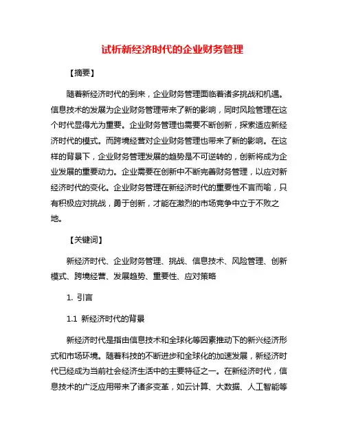 试析新经济时代的企业财务管理