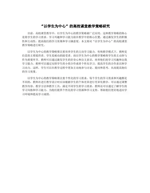 “以学生为中心”的高校课堂教学策略研究