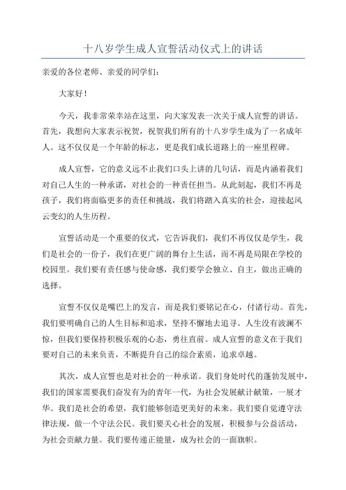 十八岁学生成人宣誓活动仪式上的讲话