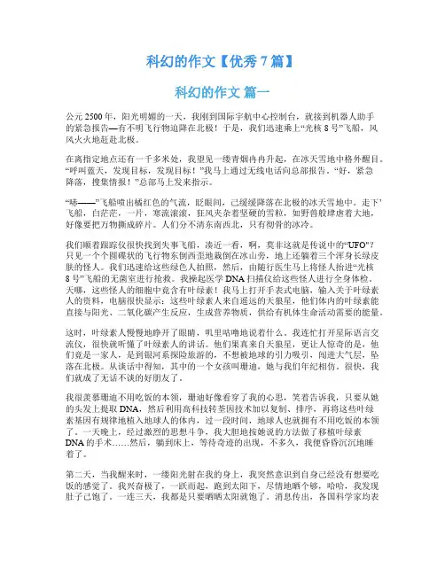 科幻的作文【优秀7篇】