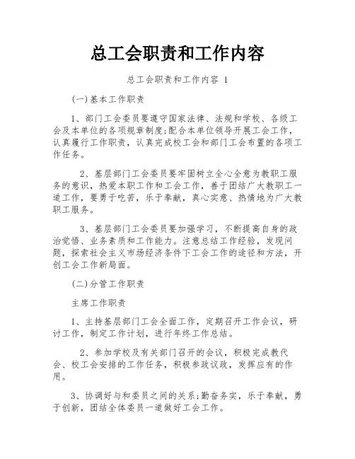 总工会职责和工作内容