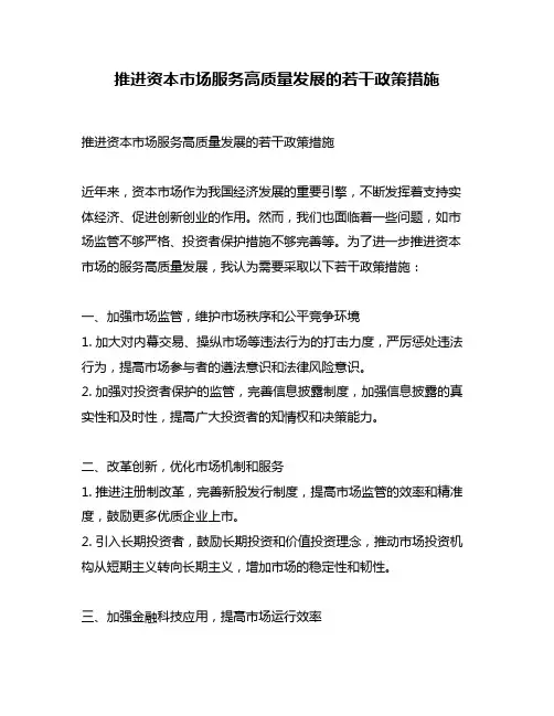 推进资本市场服务高质量发展的若干政策措施