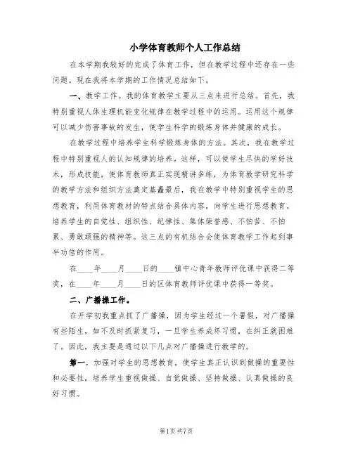 小学体育教师个人工作总结(4篇)